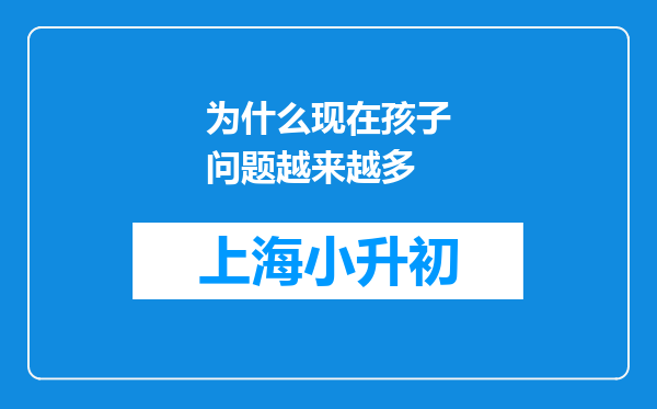 为什么现在孩子问题越来越多