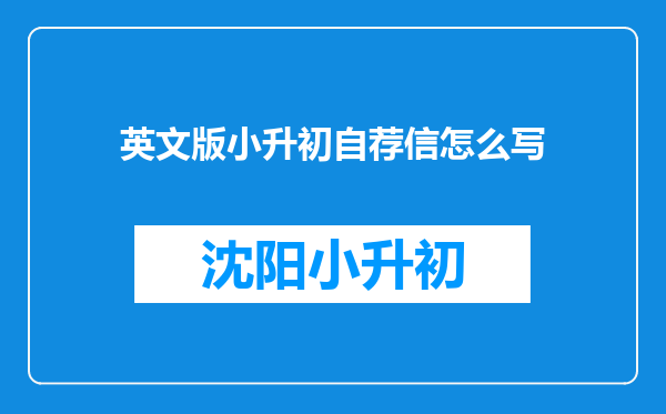 英文版小升初自荐信怎么写