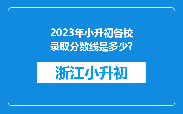 2023年小升初各校录取分数线是多少?