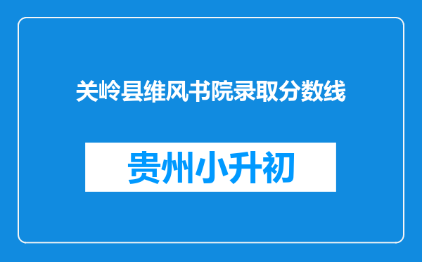 关岭县维风书院录取分数线