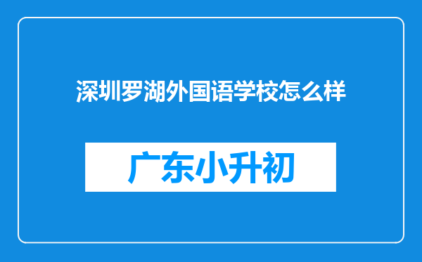 深圳罗湖外国语学校怎么样