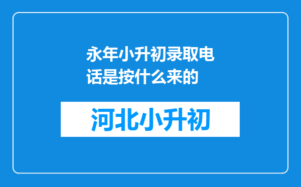 永年小升初录取电话是按什么来的