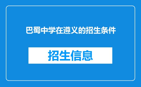 巴蜀中学在遵义的招生条件