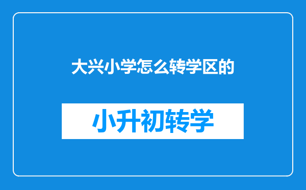 小学四年下半年想转学,想转到大兴黄村的小学,户口也是大兴的,好转吗