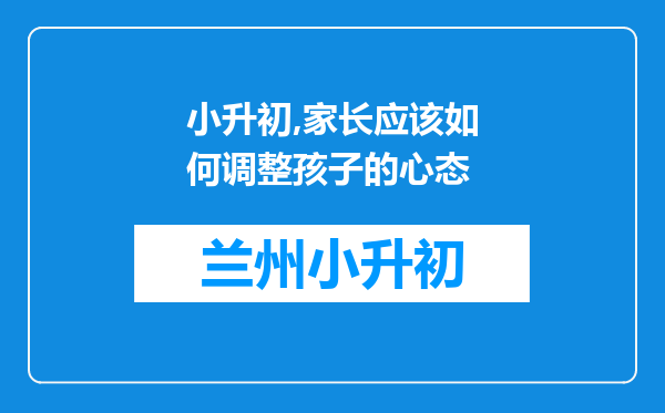 小升初,家长应该如何调整孩子的心态