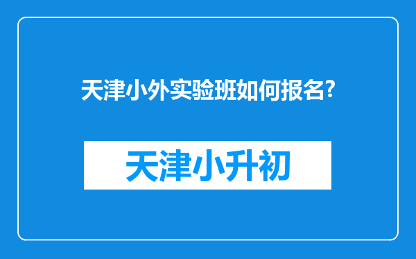 天津小外实验班如何报名?