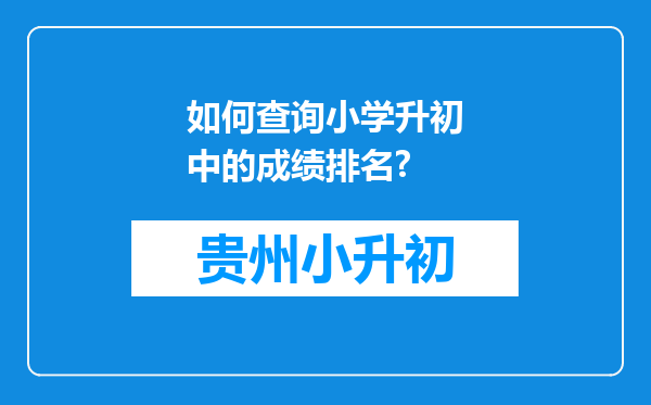 如何查询小学升初中的成绩排名?