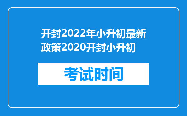 开封2022年小升初最新政策2020开封小升初