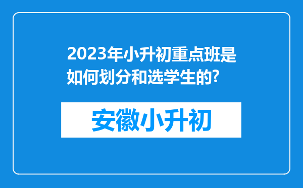 2023年小升初重点班是如何划分和选学生的?