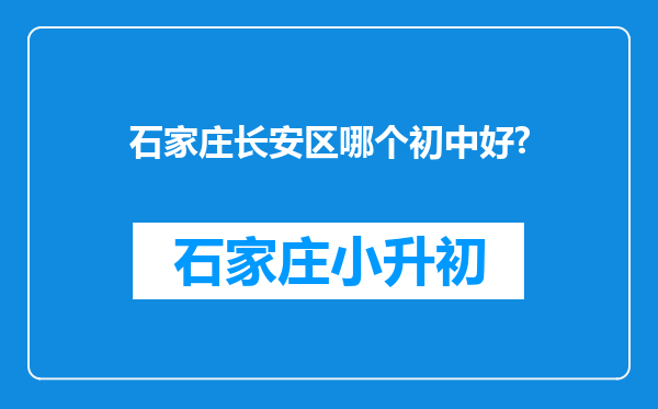 石家庄长安区哪个初中好?