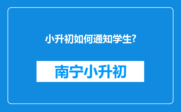 小升初如何通知学生?