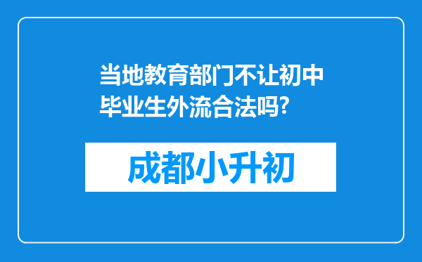 当地教育部门不让初中毕业生外流合法吗?