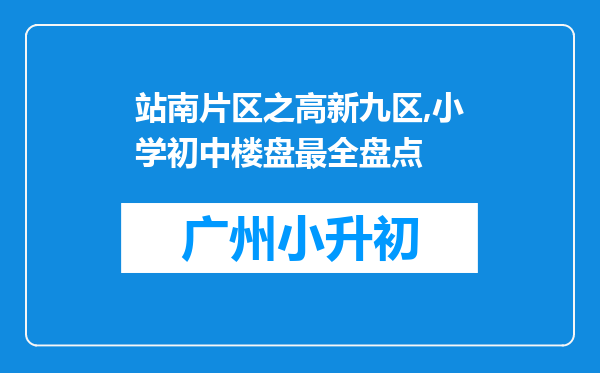 站南片区之高新九区,小学初中楼盘最全盘点