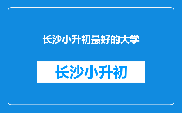 我是小升初考生,长沙外国语学校与中南大学铁道附中哪个好?