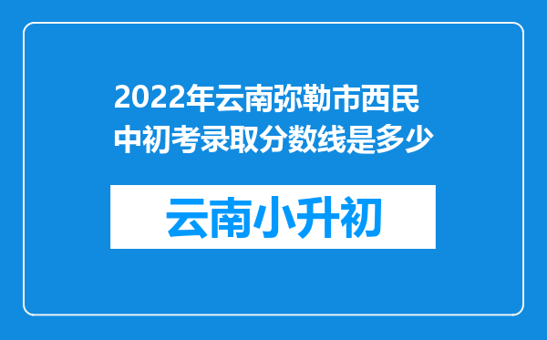 2022年云南弥勒市西民中初考录取分数线是多少