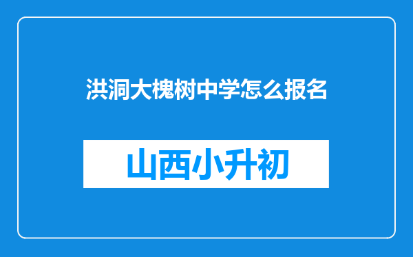 洪洞大槐树中学怎么报名