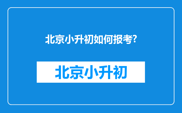 北京小升初如何报考?