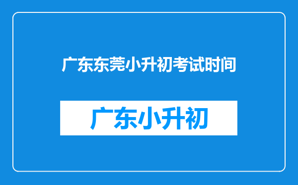 广东东莞小升初考试时间