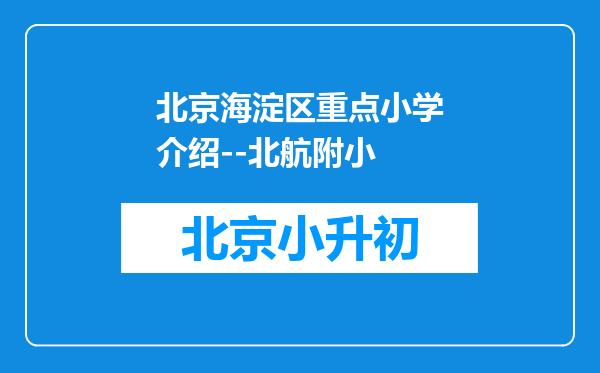 北京海淀区重点小学介绍--北航附小