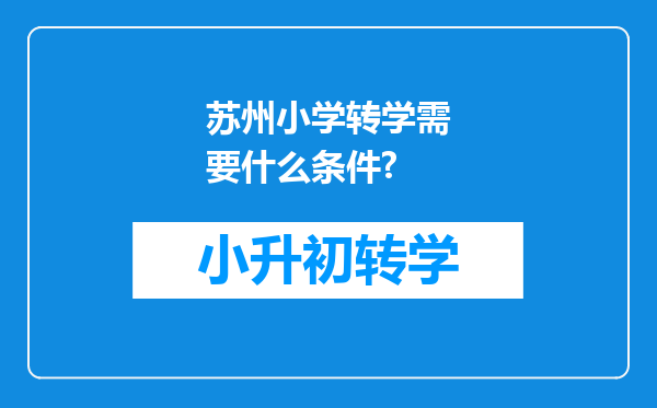 苏州小学转学需要什么条件?