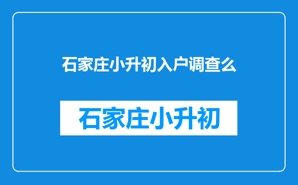 东莞小升初报名工作单位及住址和居住证不一样有影响吗