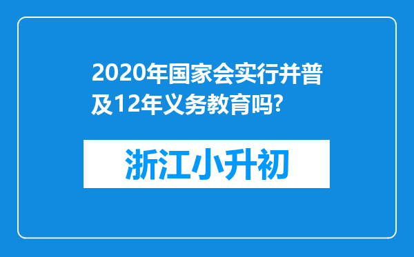 2020年国家会实行并普及12年义务教育吗?