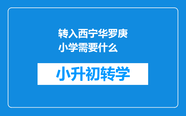 转入西宁华罗庚小学需要什么