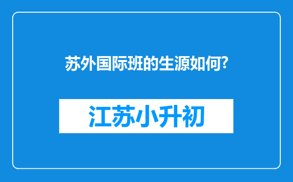 苏外国际班的生源如何?