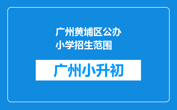 广州黄埔区公办小学招生范围