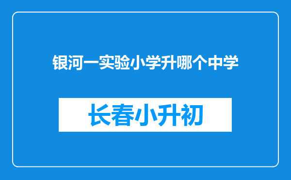 银河一实验小学升哪个中学