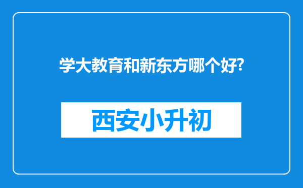 学大教育和新东方哪个好?