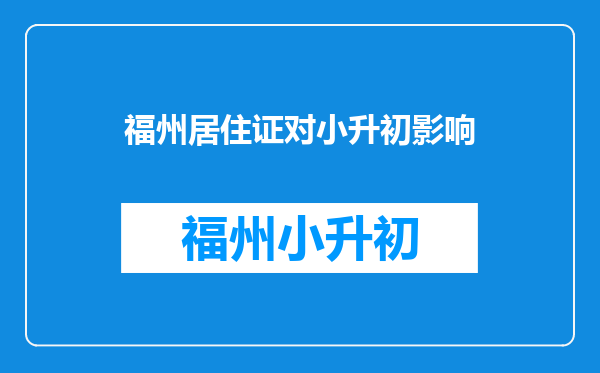 小升初居住证有效期是11月份的,小孩明年9月份上学