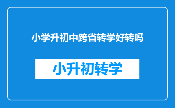 小学升初中跨省转学好转吗