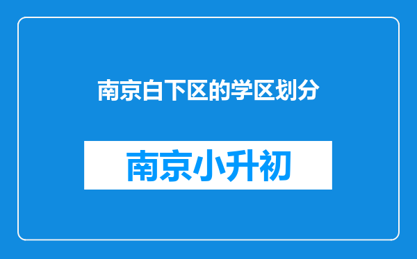 南京白下区的学区划分