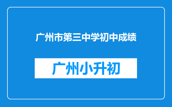 广州市第三中学初中成绩