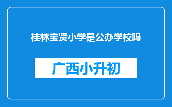 桂林宝贤小学是公办学校吗