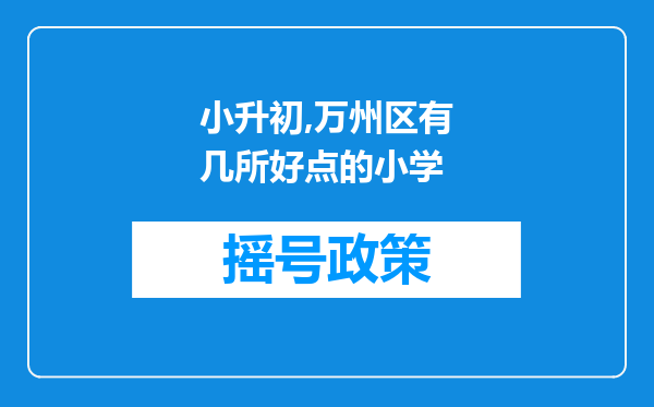 小升初,万州区有几所好点的小学