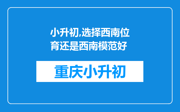 小升初,选择西南位育还是西南模范好