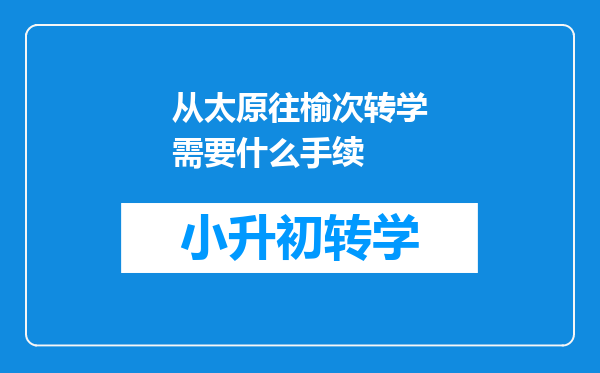 从太原往榆次转学需要什么手续