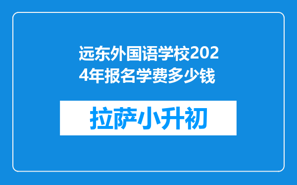 远东外国语学校2024年报名学费多少钱