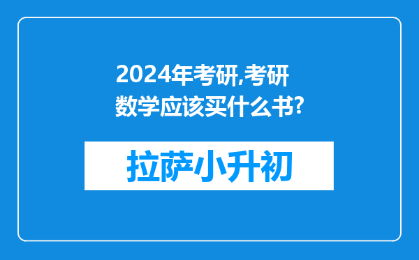 2024年考研,考研数学应该买什么书?