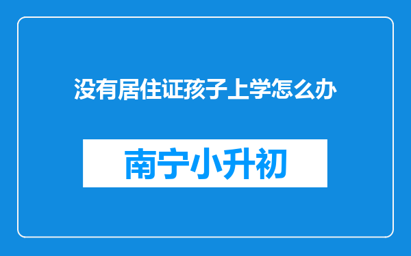 没有居住证孩子上学怎么办