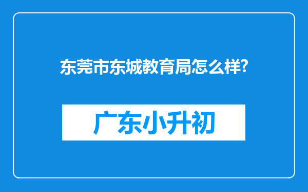 东莞市东城教育局怎么样?