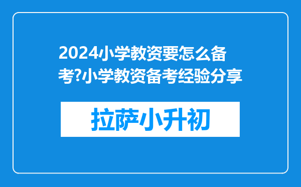 2024小学教资要怎么备考?小学教资备考经验分享