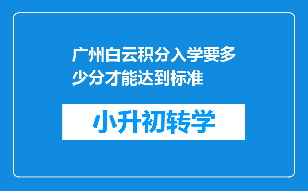 广州白云积分入学要多少分才能达到标准