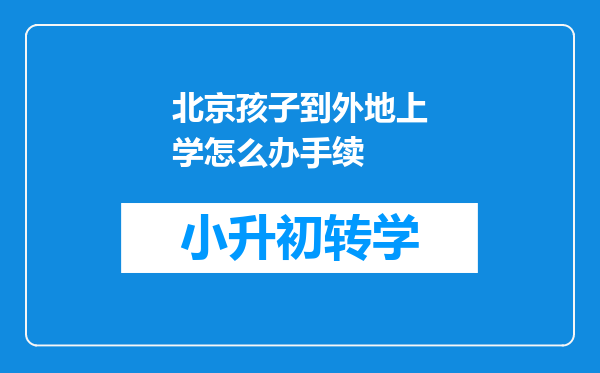 北京孩子到外地上学怎么办手续