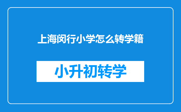 上海转学怎么办?2022年暑假上海转学攻略!一旦错过就不在!