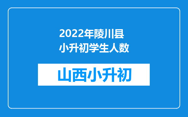 2022年陵川县小升初学生人数