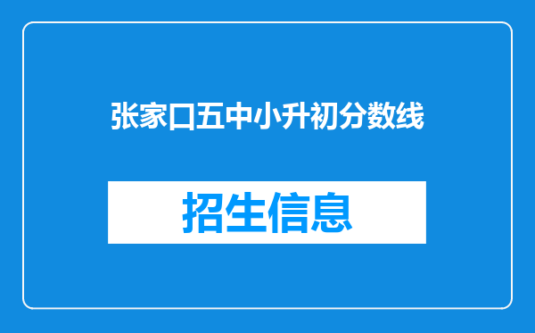 张家口五中小升初分数线