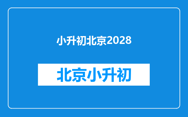 2022年1月出生的话2028年的秋季学期能上小学